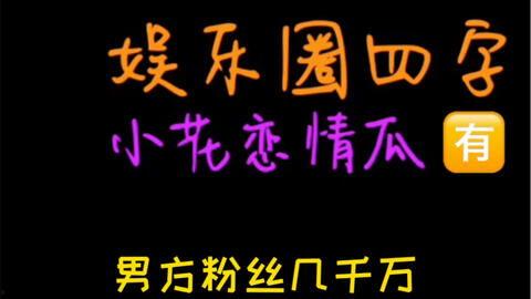 娱乐吃瓜取名,揭秘明星们的“吃瓜”日常